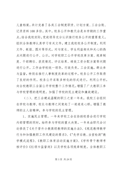 学校工会主席述职报告六篇.docx