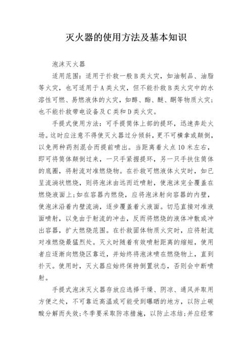 灭火器的使用方法及基本知识.docx