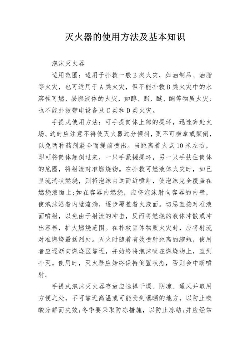 灭火器的使用方法及基本知识.docx