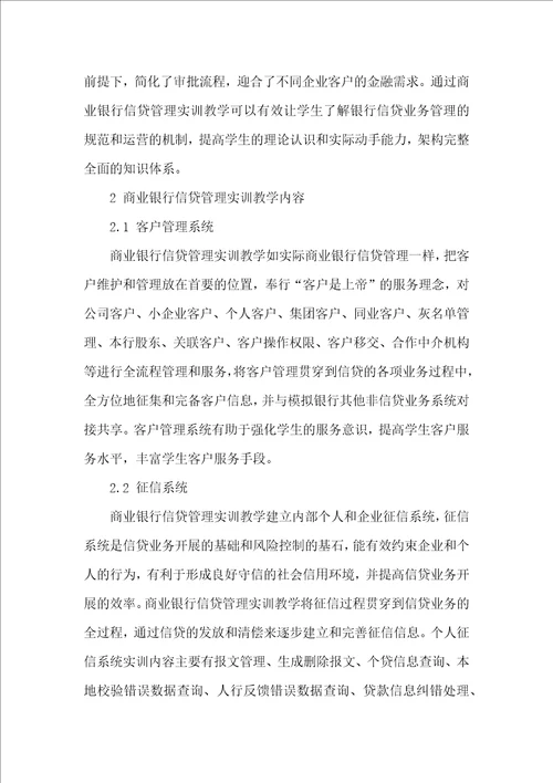 商业银行信贷管理实训教学内容设计