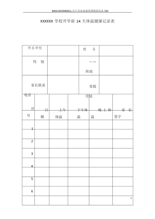1学生复学前14天体温健康记录表1.docx