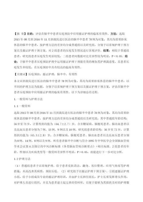 循证护理用于脑卒中患者压疮预防中的临床有效性.docx