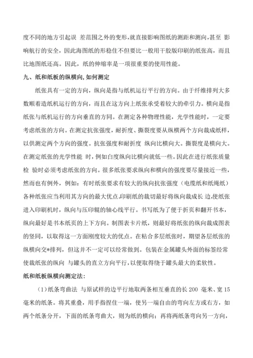 纸和纸板的基本性能及其测定.docx