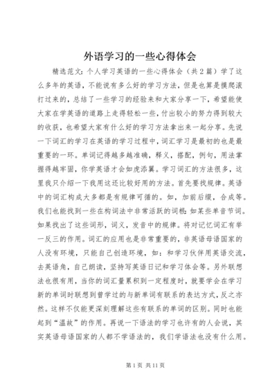 外语学习的一些心得体会 (2).docx
