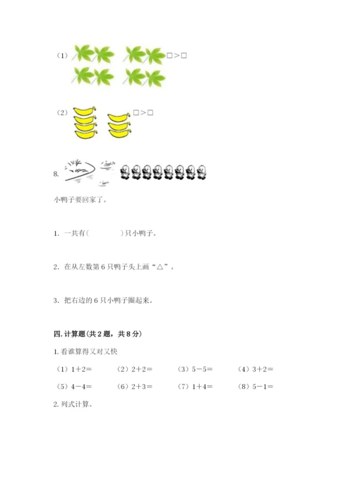 人教版一年级上册数学期中测试卷（预热题）.docx