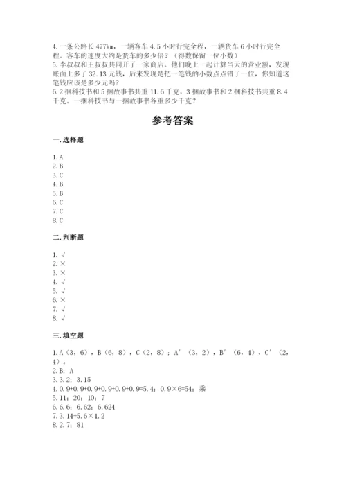 人教版五年级上册数学期中测试卷精品（典型题）.docx