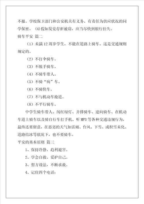 中学生安全常识优秀7篇