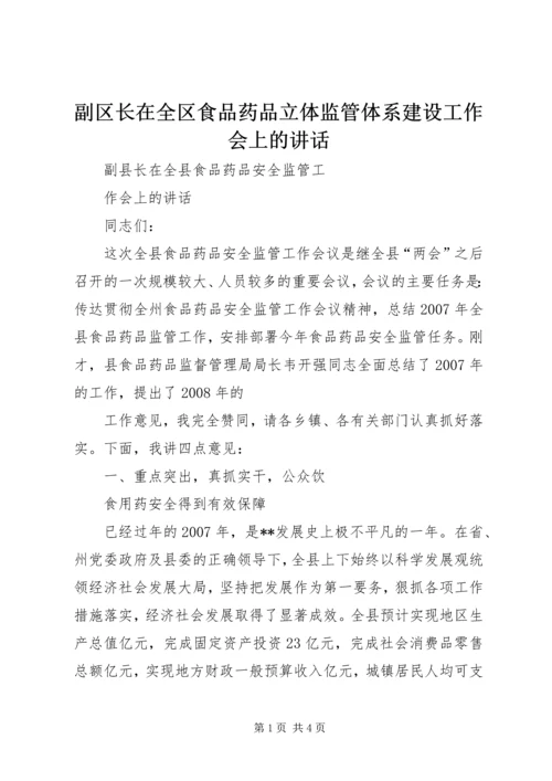 副区长在全区食品药品立体监管体系建设工作会上的讲话 (2).docx