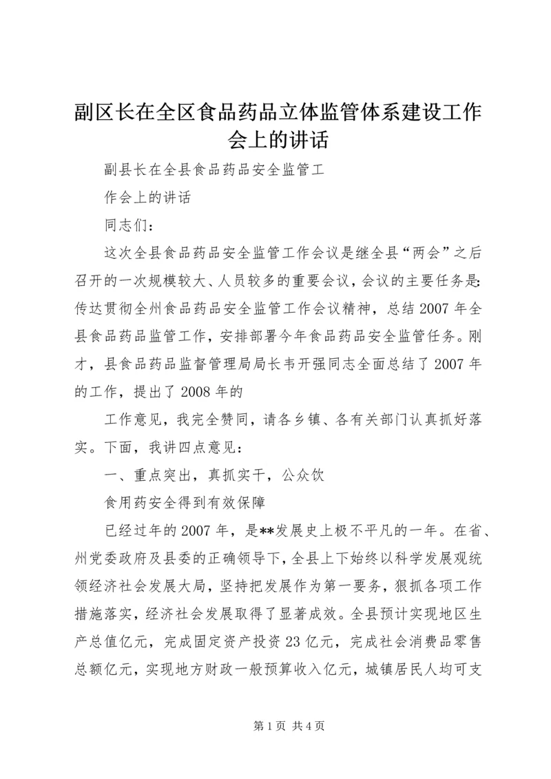 副区长在全区食品药品立体监管体系建设工作会上的讲话 (2).docx