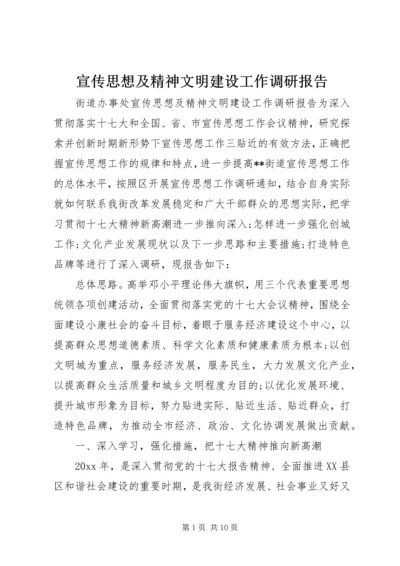 宣传思想及精神文明建设工作调研报告.docx