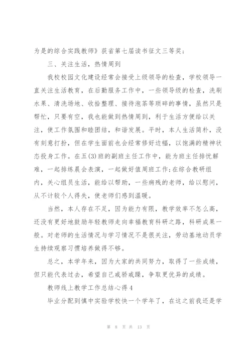 教师线上教学工作总结心得5篇.docx