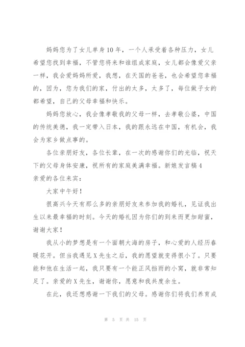 新娘发言稿15篇.docx