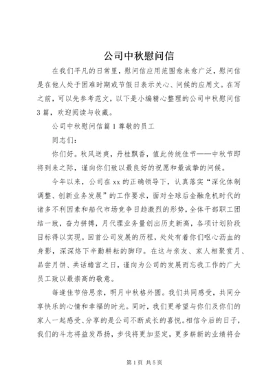 公司中秋慰问信 (8).docx