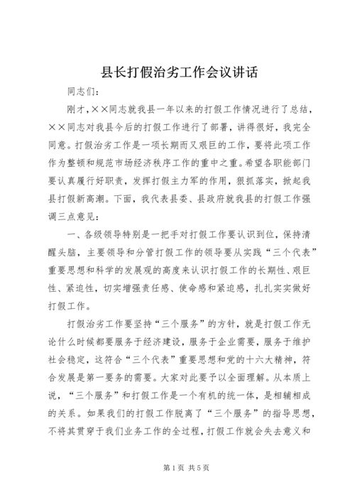 县长打假治劣工作会议讲话.docx