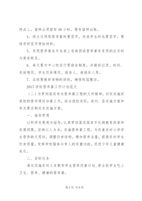 学校营养餐工作计划范文.docx