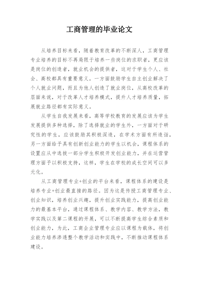 工商管理的毕业论文.docx