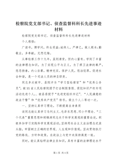 检察院党支部书记、侦查监督科科长先进事迹材料.docx