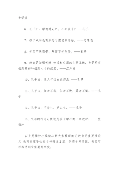 论教育的重要性论文 教育的重要性的名句(精选2篇).docx
