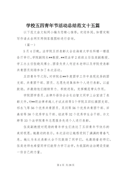 学校五四青年节活动总结范文十五篇.docx