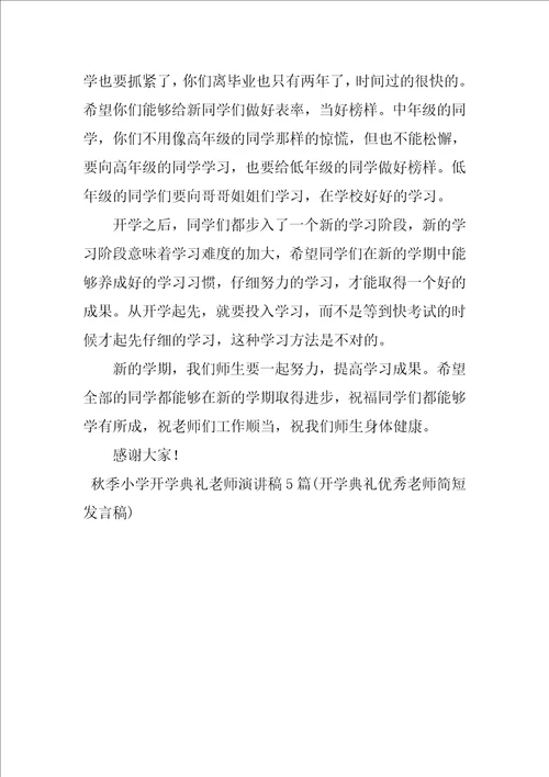 秋季小学开学典礼教师演讲稿5篇开学典礼优秀教师简短发言稿