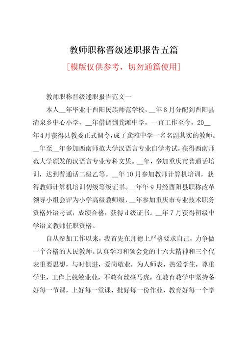 教师职称晋级述职报告五篇