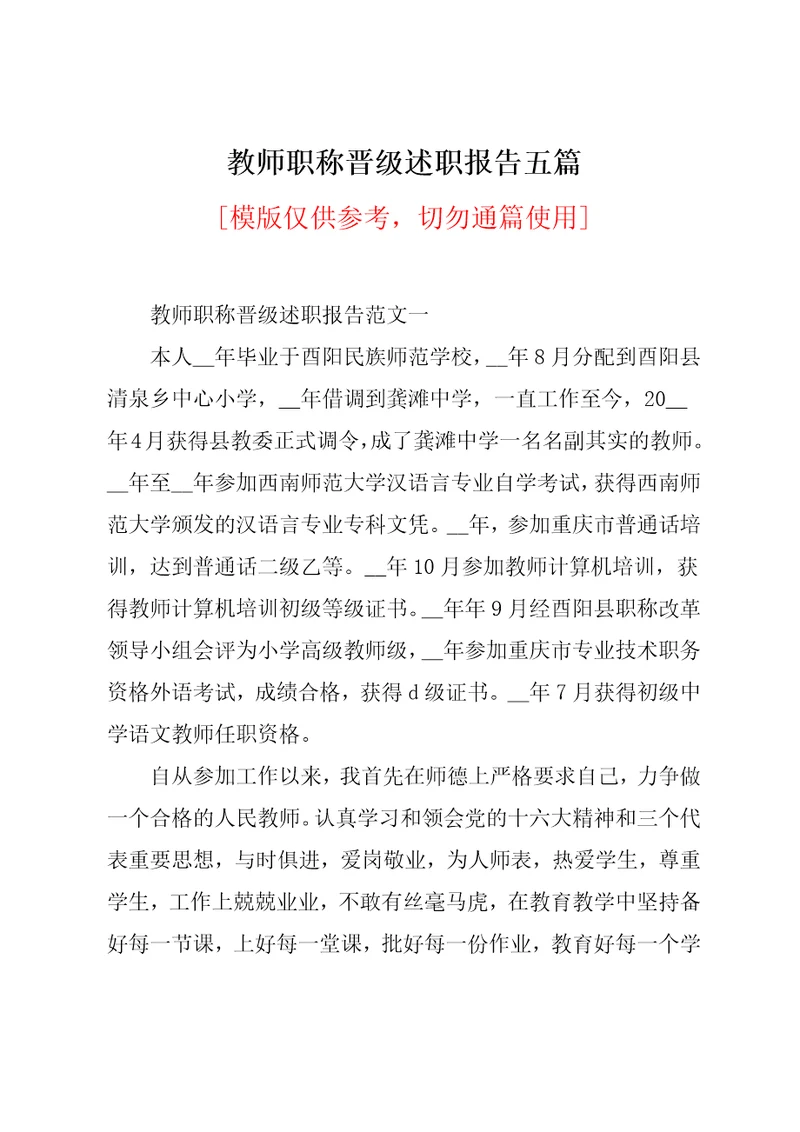 教师职称晋级述职报告五篇