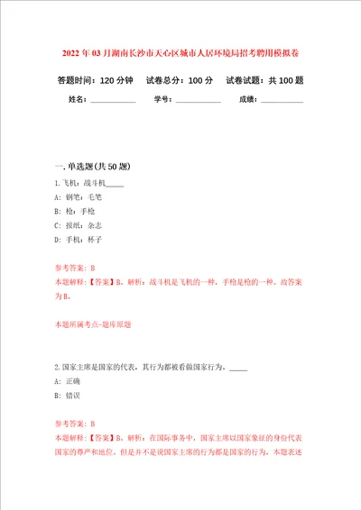 2022年03月湖南长沙市天心区城市人居环境局招考聘用练习题及答案第2版