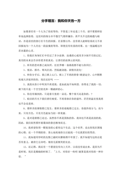 分手赠言：我和你天各一方.docx