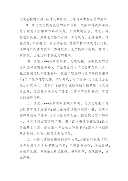 本科毕业论文评阅老师评语_1.docx