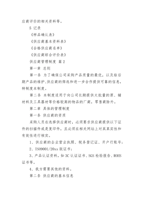 供应商管理制度.docx