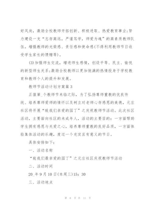 教师节活动计划方案范本.docx