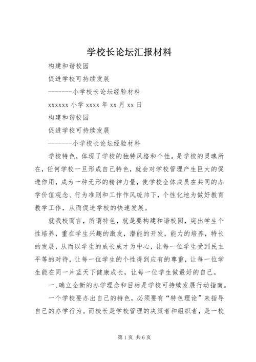 学校长论坛汇报材料 (3).docx