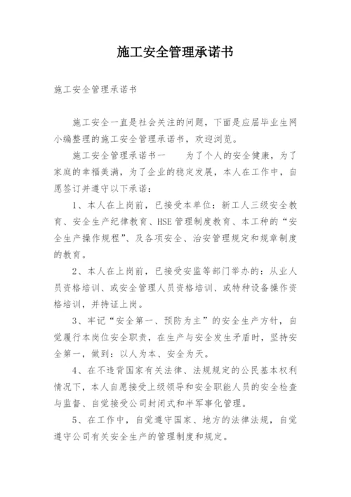 施工安全管理承诺书.docx