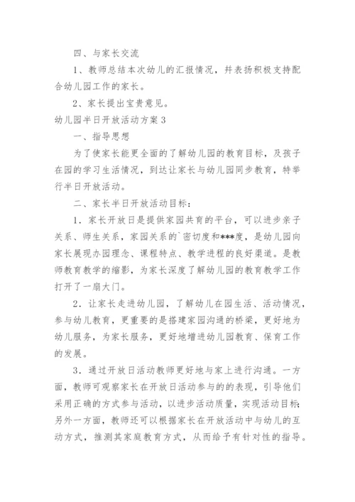 幼儿园半日开放活动方案.docx