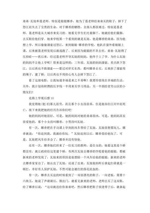 走路上学观后感.docx