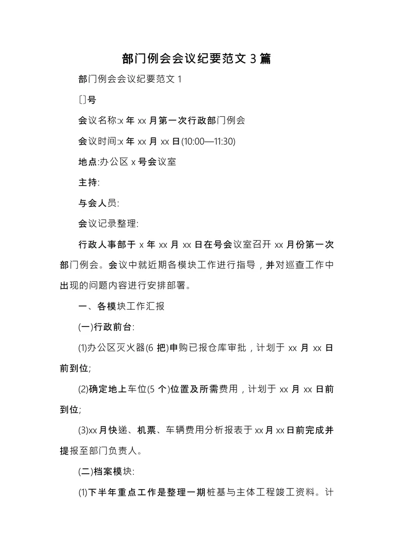 部门会议纪要范文