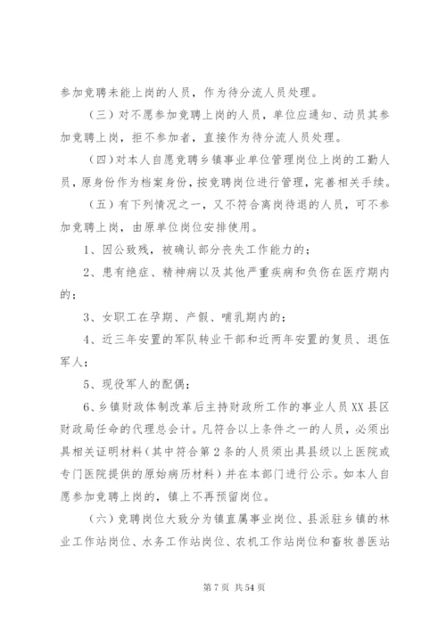 松林坡乡事业人员竞聘上岗实施方案.docx