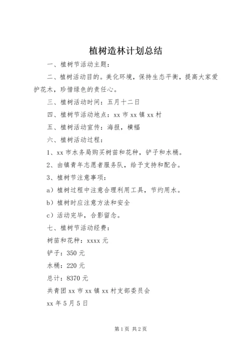 植树造林计划总结_1 (2).docx