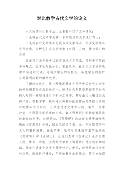 对比教学古代文学的论文.docx