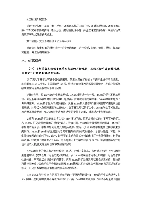 小学低年级学生写话能力培养的研究小课题研究报告