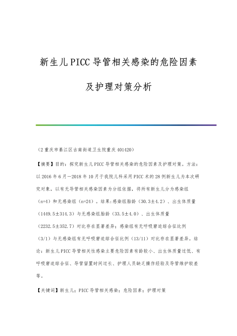 新生儿PICC导管相关感染的危险因素及护理对策分析.docx