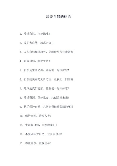 珍爱自然的标语
