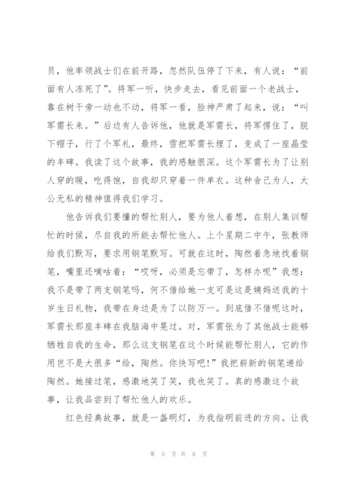 红色故事伴我成长讲话稿范文.docx