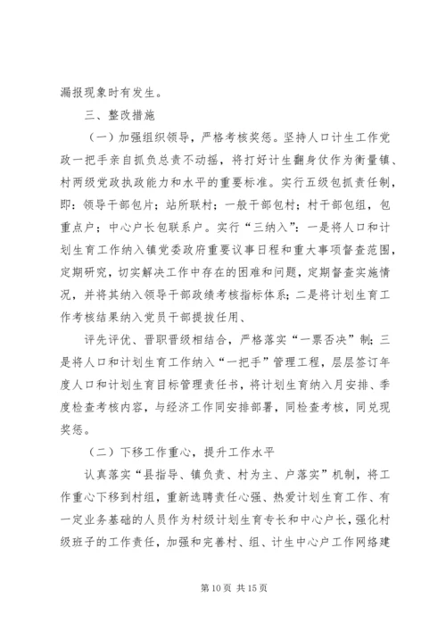 乡镇计划生育工作整改方案.docx