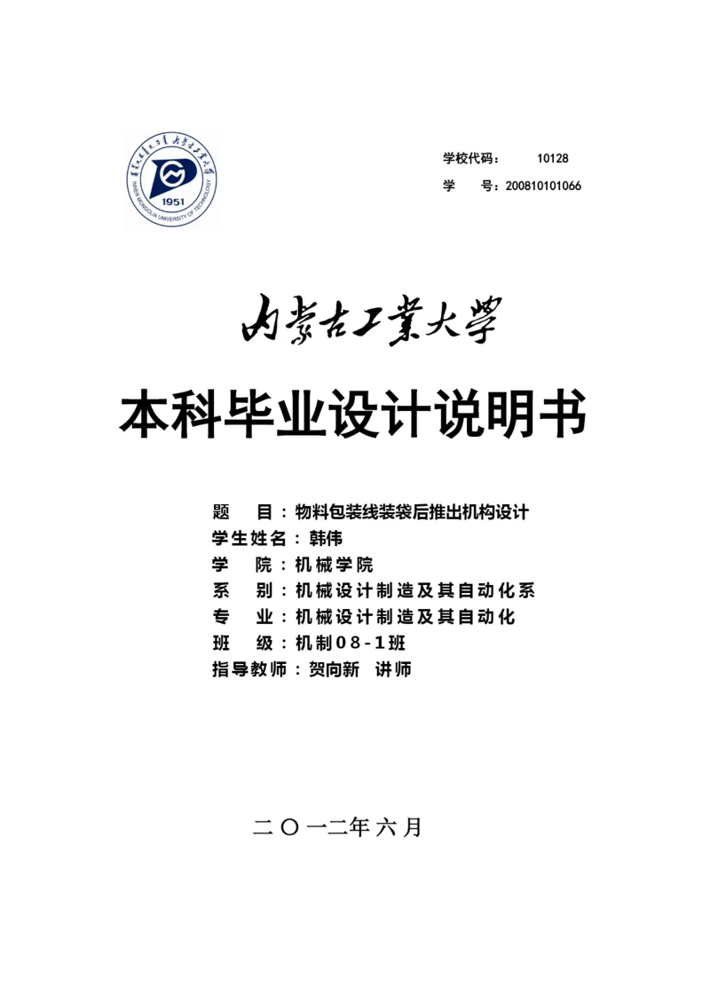 毕业论文码垛机物料包装线装袋后推出机构设计.docx