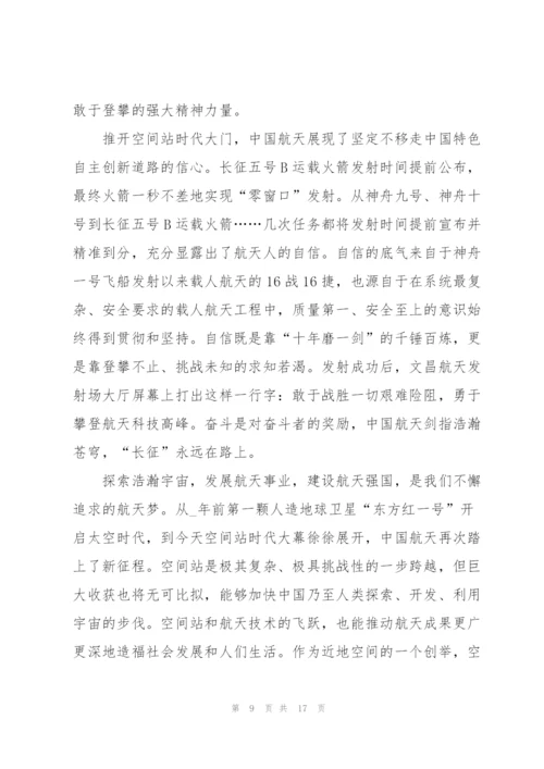 天宫课堂观后个人心得体会（10篇）.docx