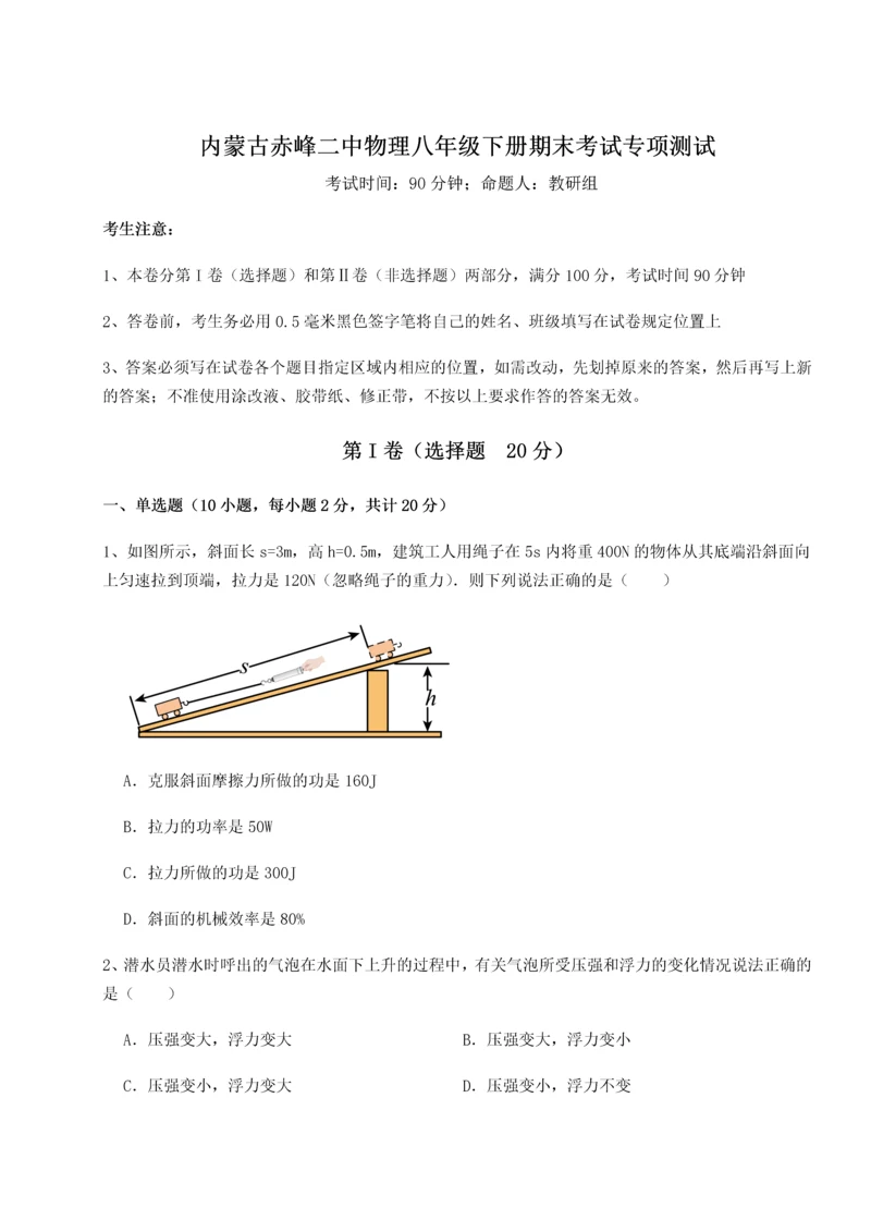 第四次月考滚动检测卷-内蒙古赤峰二中物理八年级下册期末考试专项测试试卷（解析版）.docx