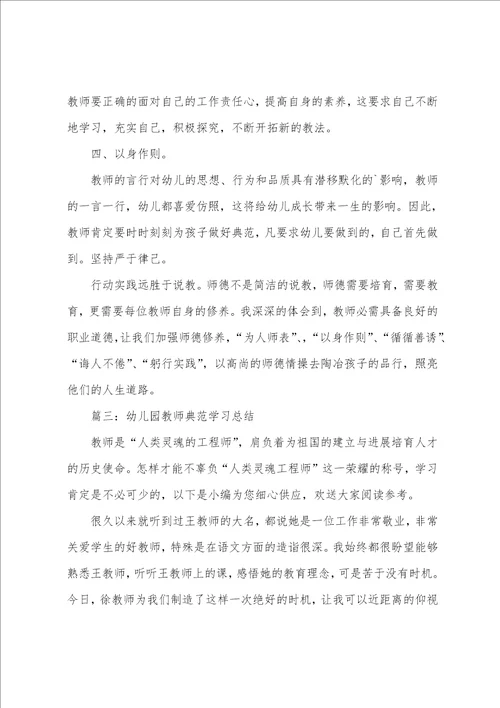 幼儿园教师榜样学习总结