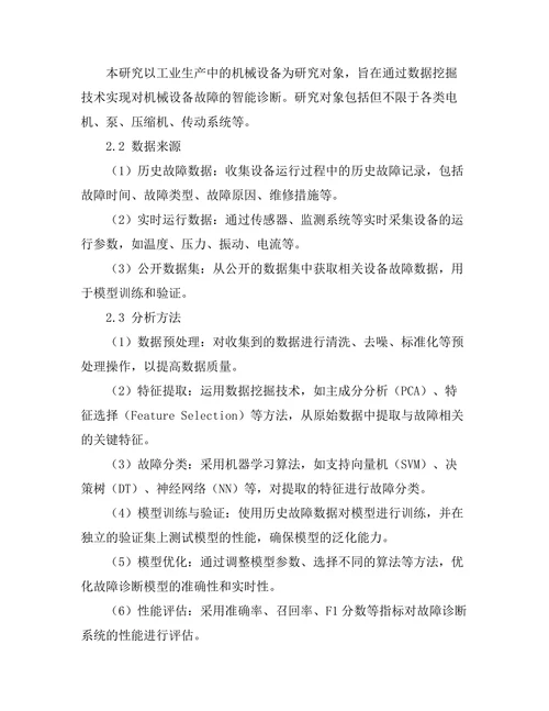 基于数据挖掘的故障诊断系统研究