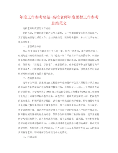 精编之年度工作参考总结高校教师年度思想工作参考总结范文.docx